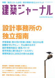 建築ジャーナル２００８年８月号